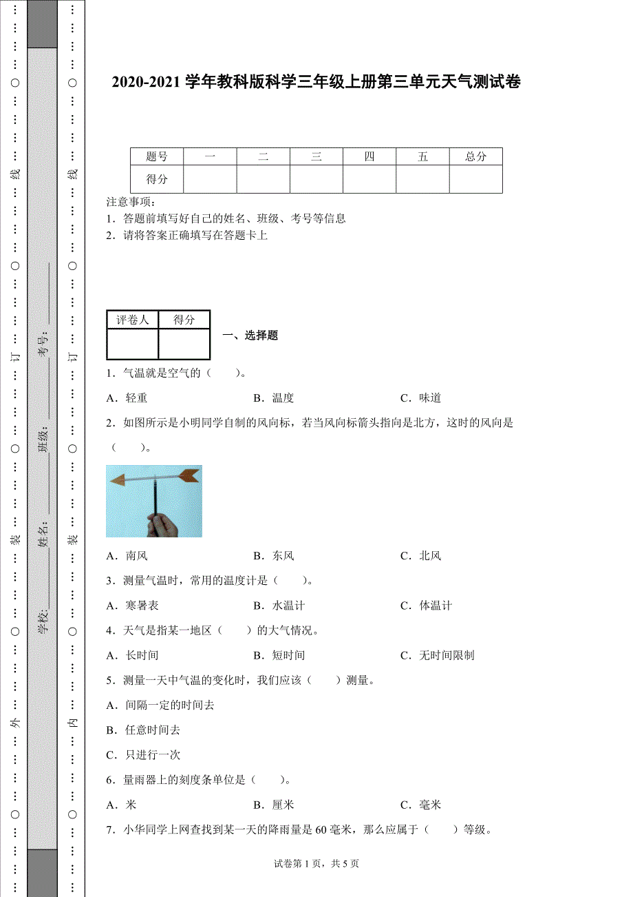 2020-2021学年教科版科学三年级上册第三单元天气测试卷含答案.docx_第1页