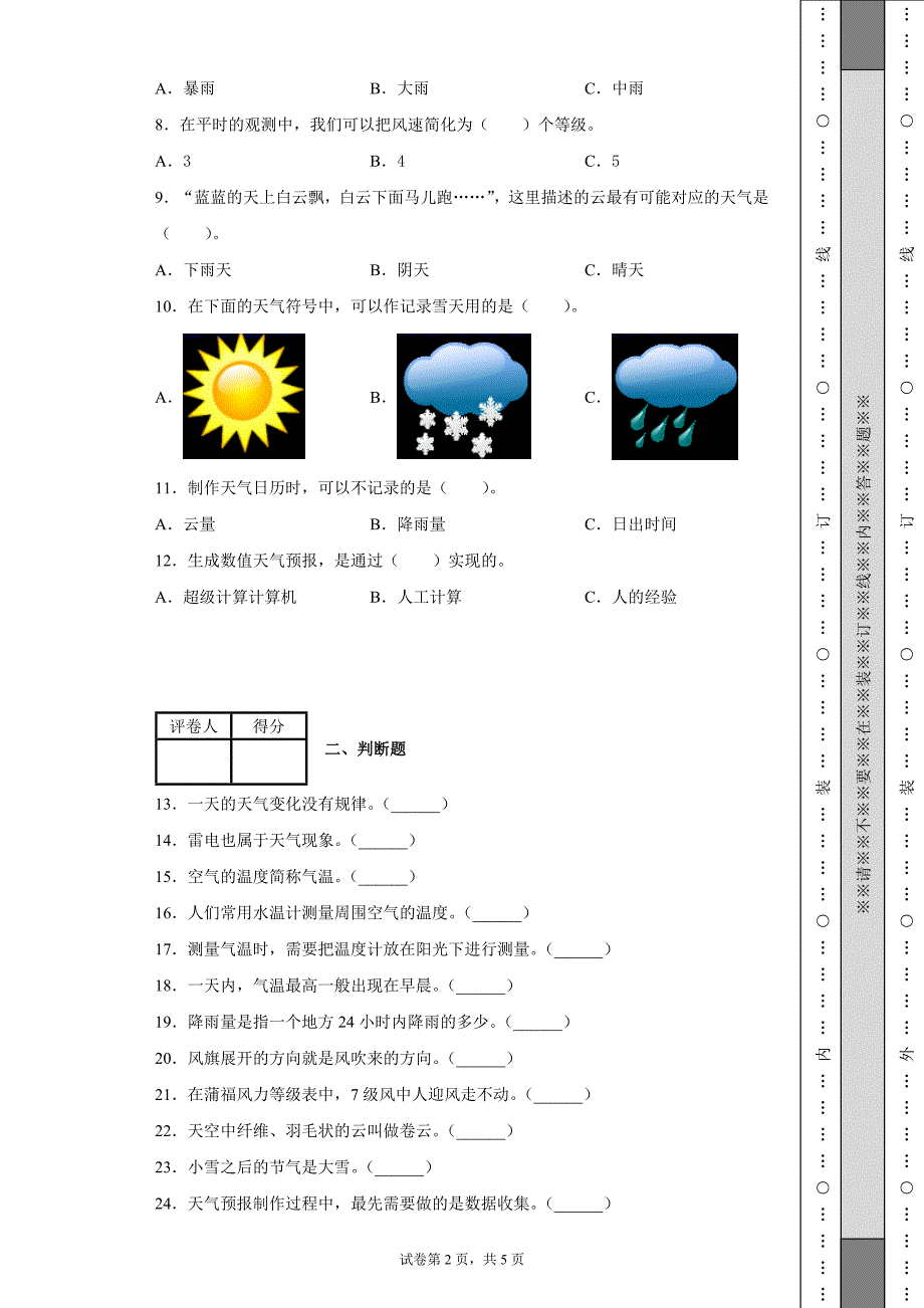 2020-2021学年教科版科学三年级上册第三单元天气测试卷含答案.docx_第2页