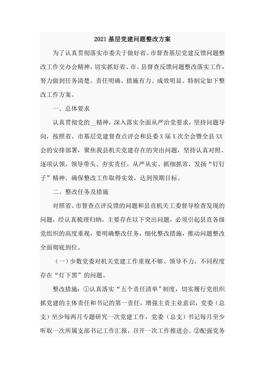 2021基层党建问题整改方案六页.doc_第1页