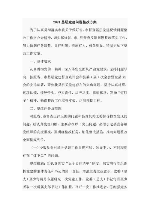 2021基层党建问题整改方案六页.doc