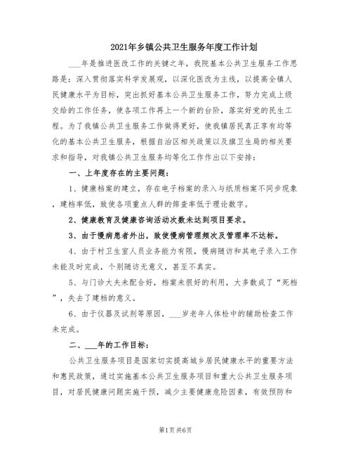 2021年乡镇公共卫生服务年度工作计划.doc