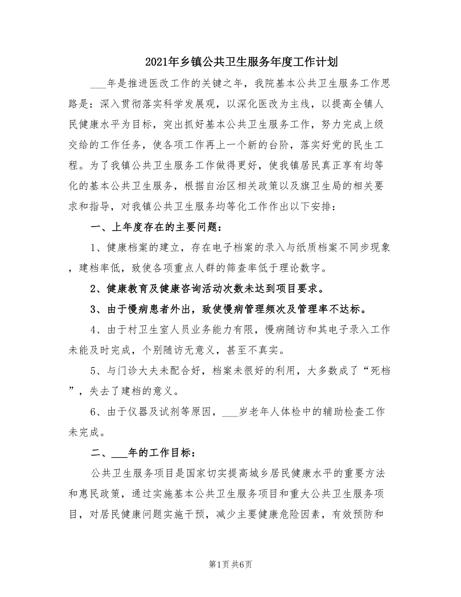 2021年乡镇公共卫生服务年度工作计划.doc_第1页