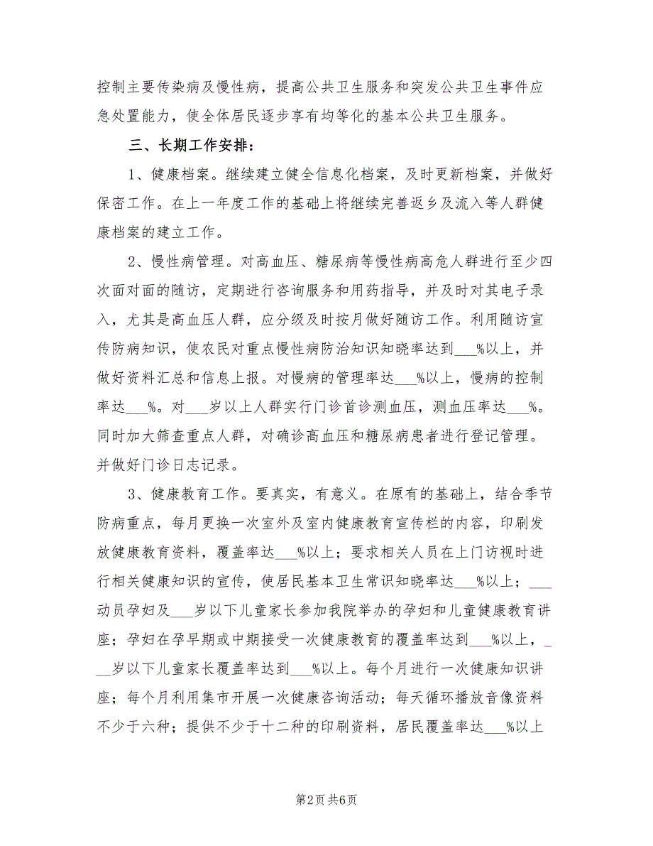 2021年乡镇公共卫生服务年度工作计划.doc_第2页