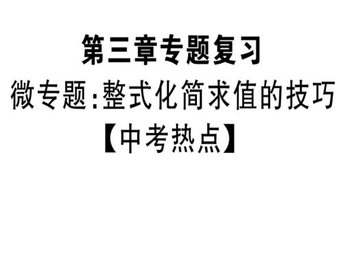 2018年秋七年级数学北师大版上册课件微专题整式化简求值的技巧中考热点.pptx.ppt