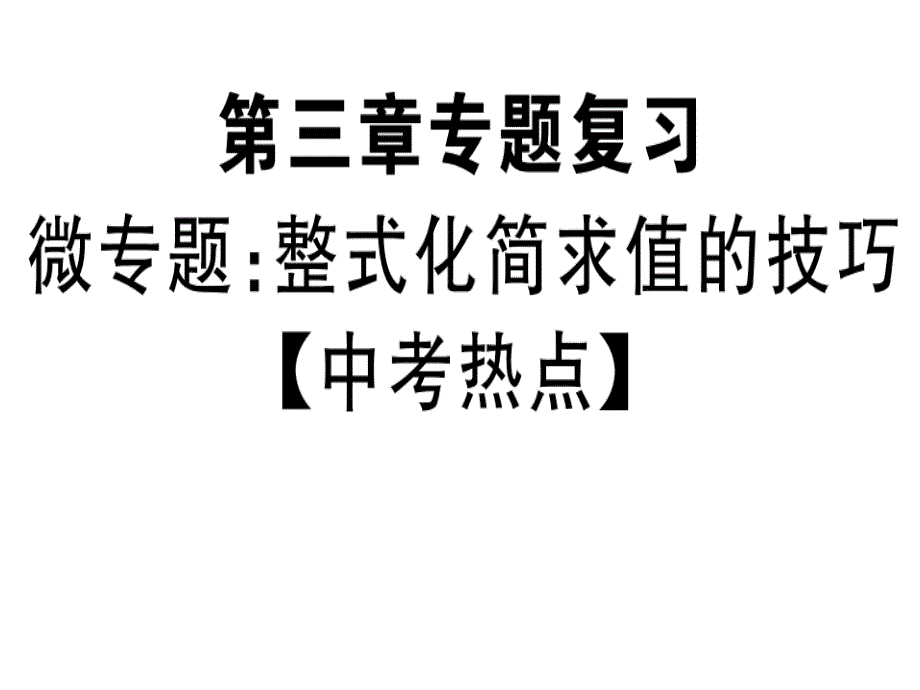 2018年秋七年级数学北师大版上册课件微专题整式化简求值的技巧中考热点.pptx.ppt_第1页