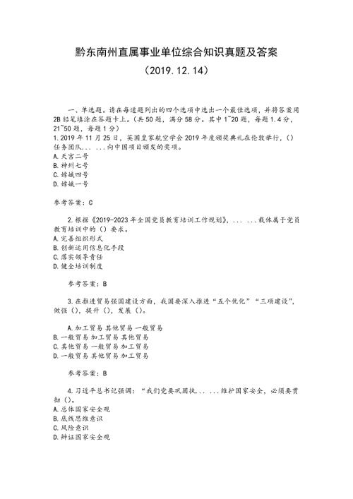 2019.12.14黔东南州直属事业单位综合知识真题含答案.doc