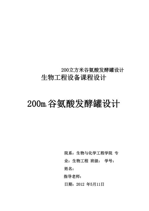 200立方米谷氨酸发酵罐设计.docx
