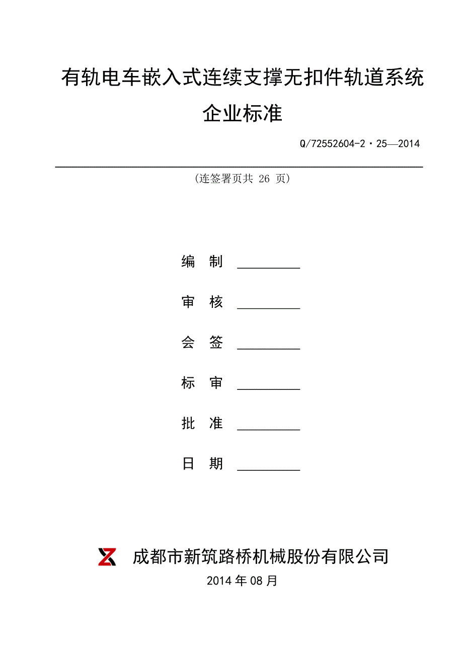 0218有轨电车轨道系统标准.doc_第1页