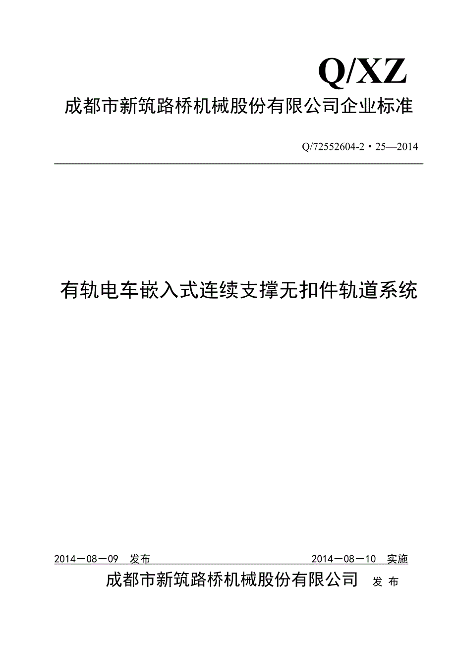 0218有轨电车轨道系统标准.doc_第2页