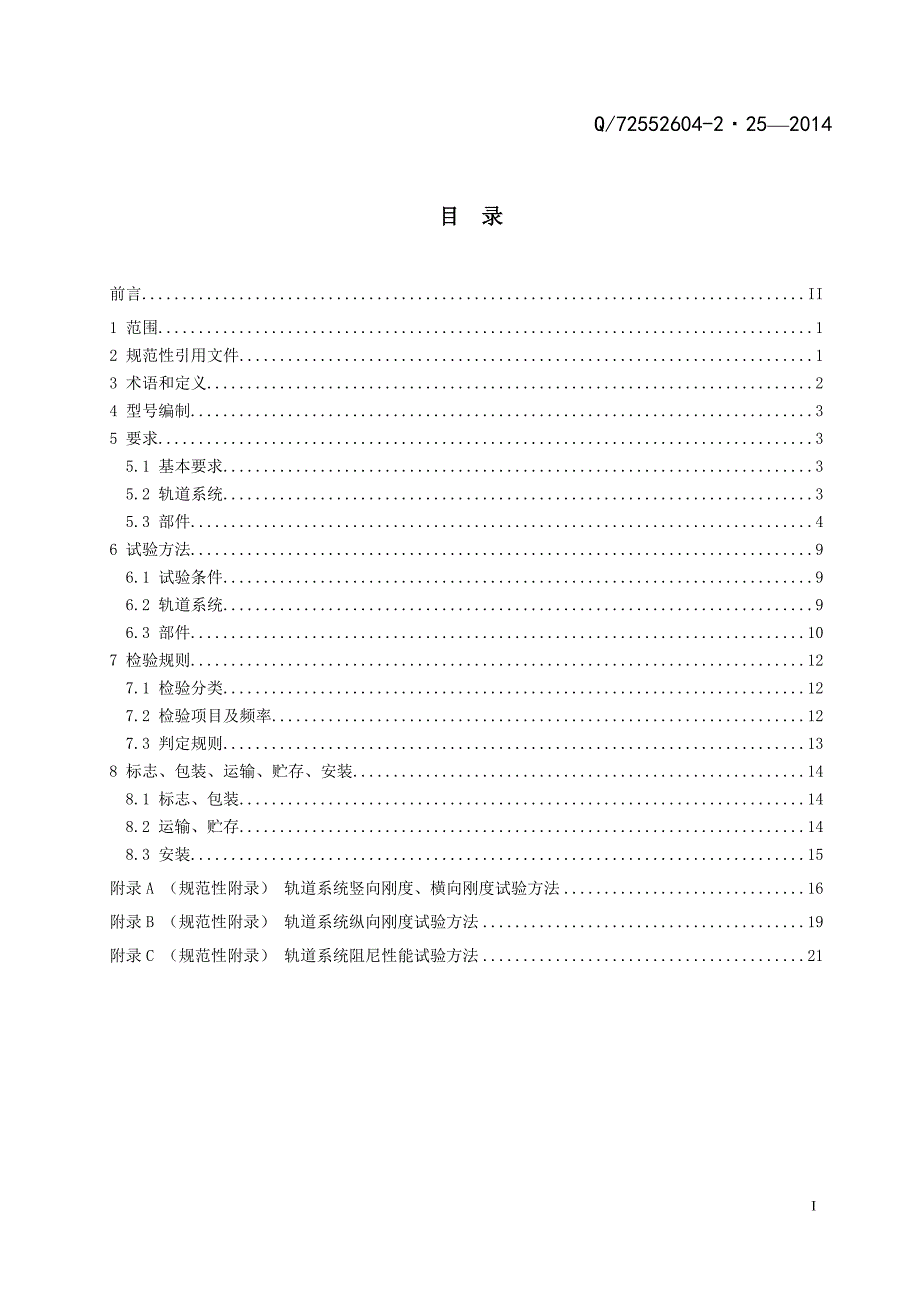 0218有轨电车轨道系统标准.doc_第3页