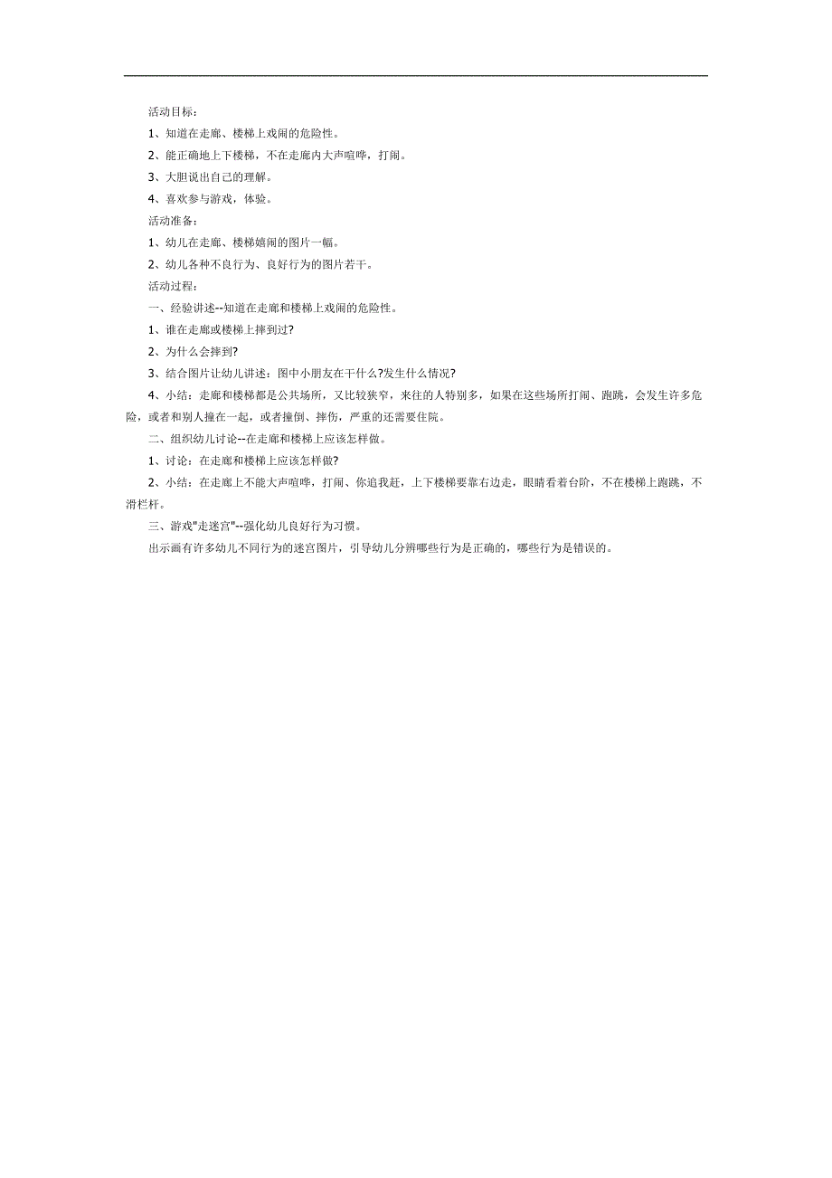中班安全课件《在走廊和楼梯上》PPT课件教案参考.docx_第1页