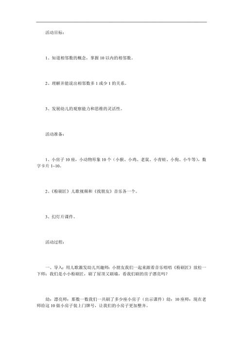 中班数学《找相邻数》PPT课件教案参考教案.docx