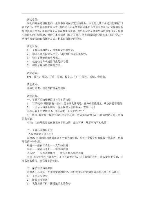 中班健康《认识耳朵》PPT课件教案参考教案.docx