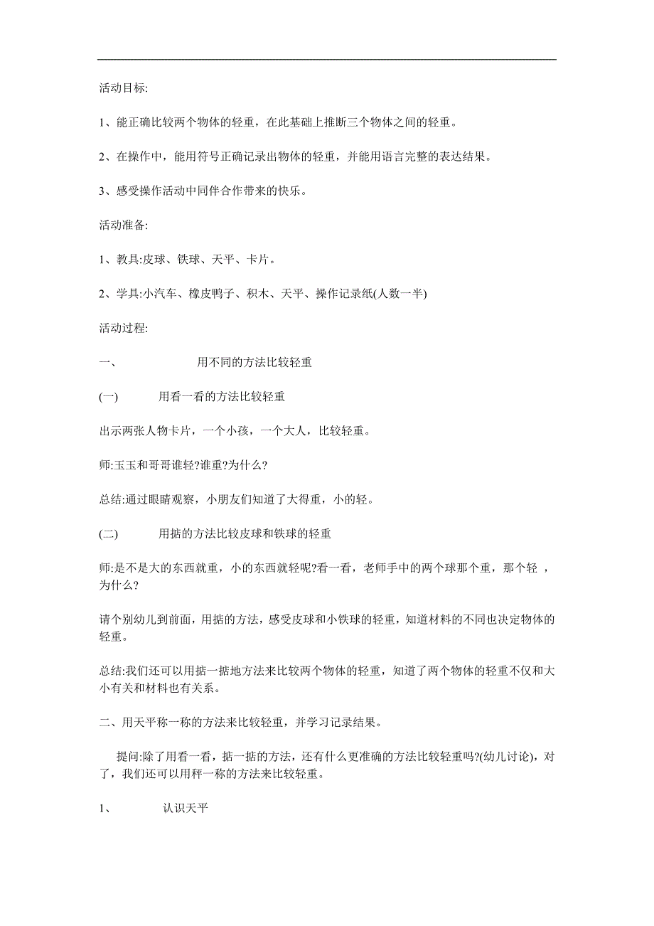 大班数学活动《比轻重》PPT课件教案参考教案.docx_第1页