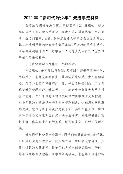 2020年新时代好少年先进事迹材料.doc