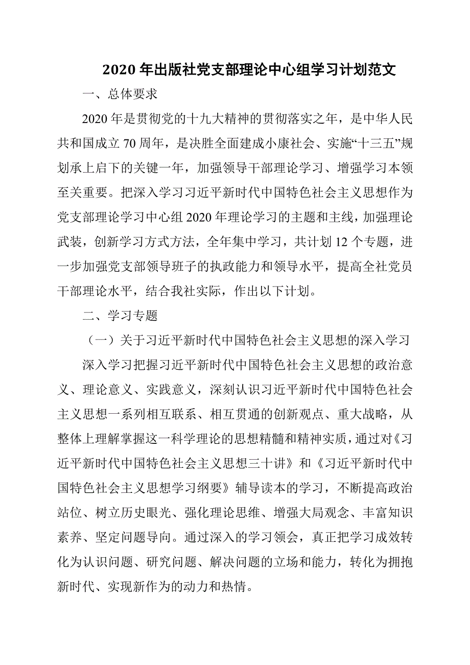2020年出版社党支部理论中心组学习计划范文.docx_第1页