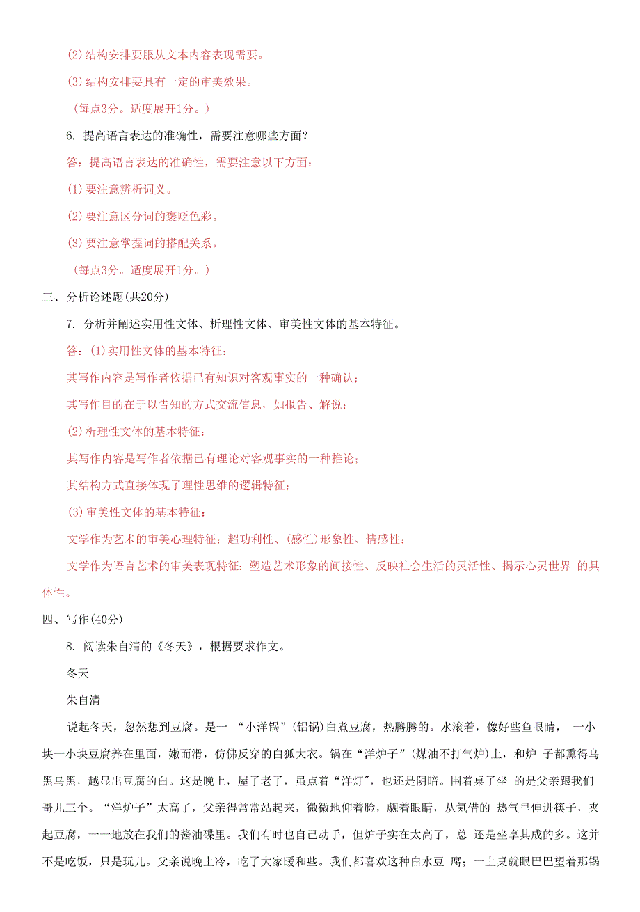 2021国家开放大学电大专科基础写作期末试题及答案试卷号2412.docx_第2页