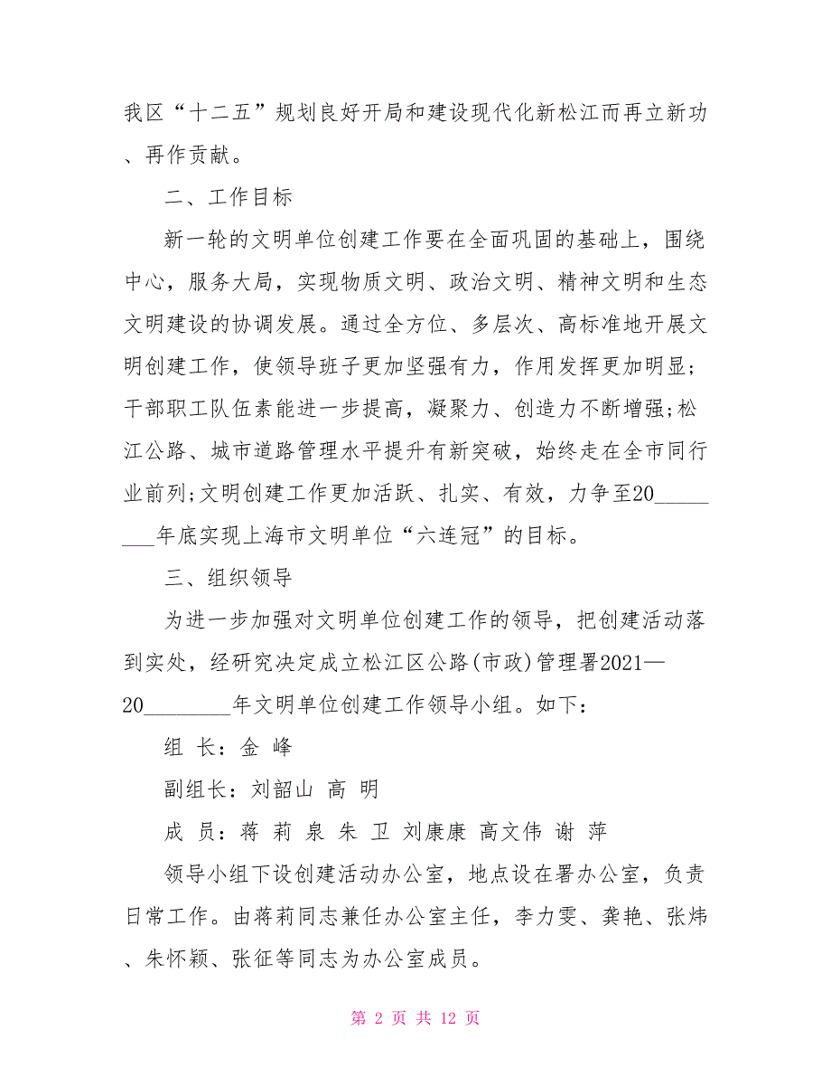 20212021年文明单位创建规划文明单位创建规划方案.doc_第2页