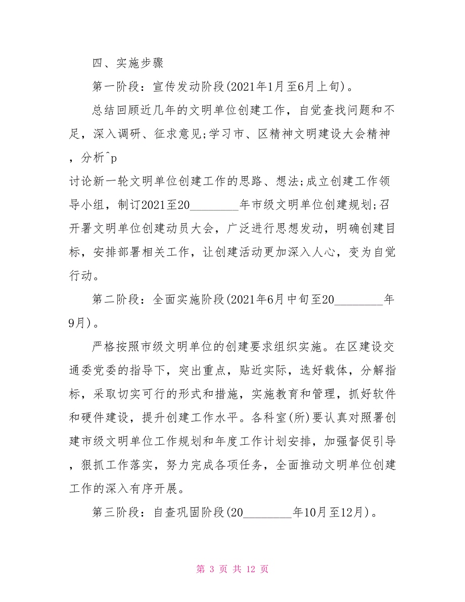 20212021年文明单位创建规划文明单位创建规划方案.doc_第3页