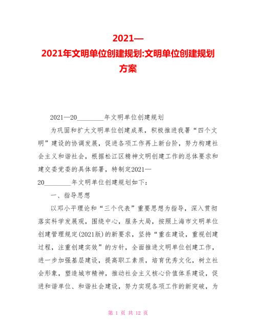 20212021年文明单位创建规划文明单位创建规划方案.doc