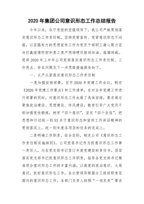 2020年集团公司意识形态工作总结报告.doc