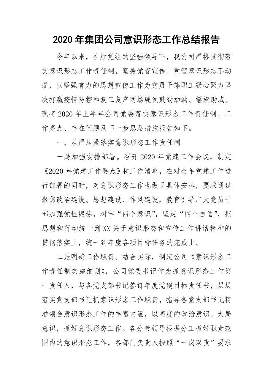 2020年集团公司意识形态工作总结报告.doc_第1页