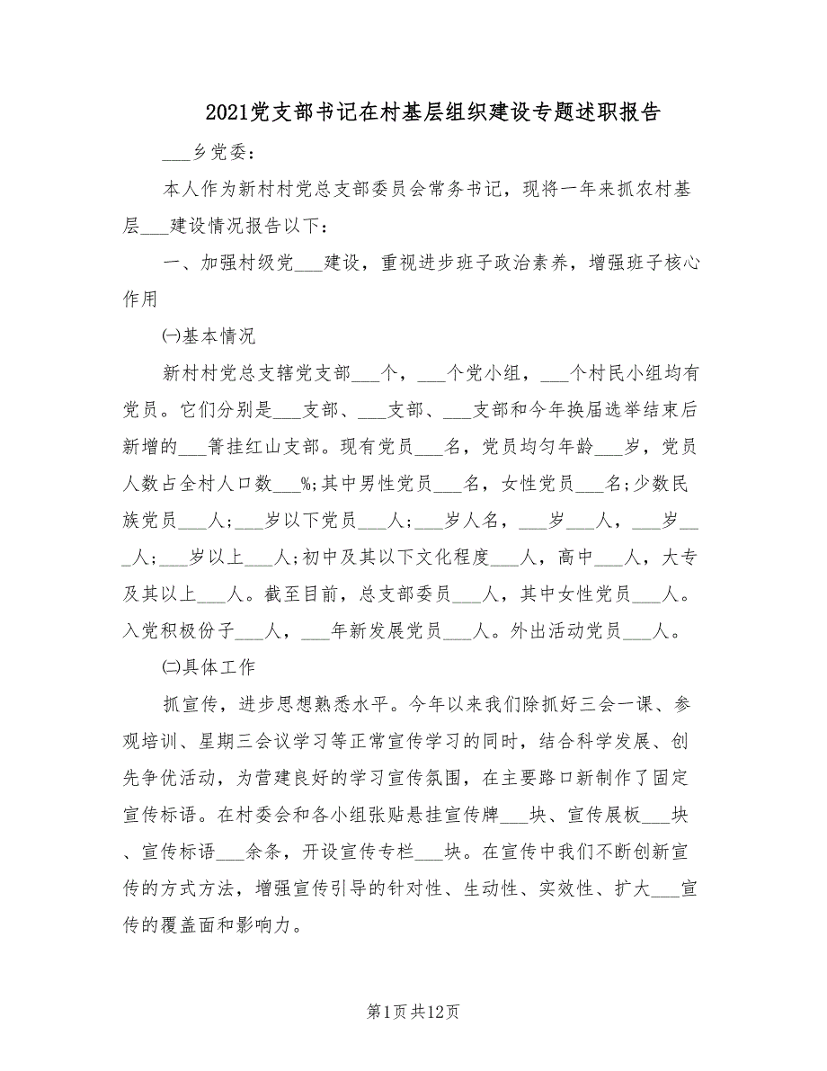 2021党支部书记在村基层组织建设专题述职报告.doc_第1页