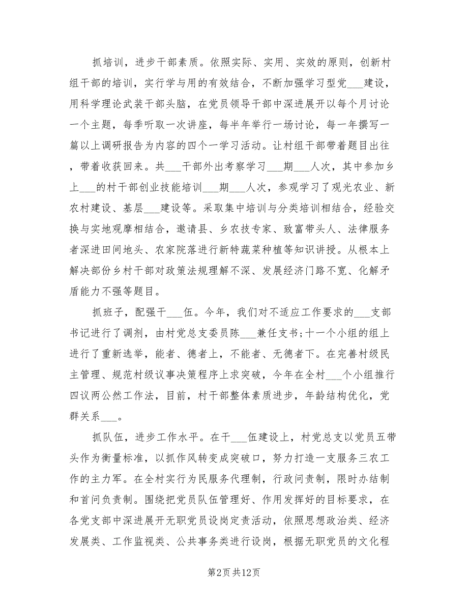 2021党支部书记在村基层组织建设专题述职报告.doc_第2页