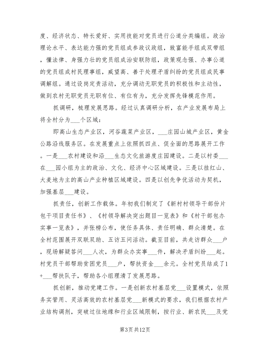 2021党支部书记在村基层组织建设专题述职报告.doc_第3页
