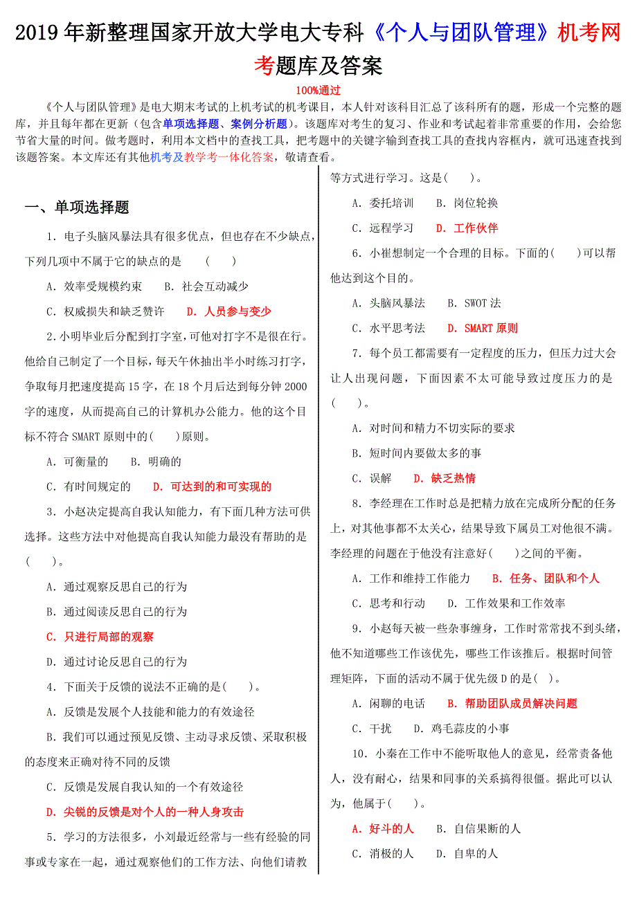 2019年新整理国家开放大学电大专科个人与团队管理机考网考题库及答案.doc_第1页