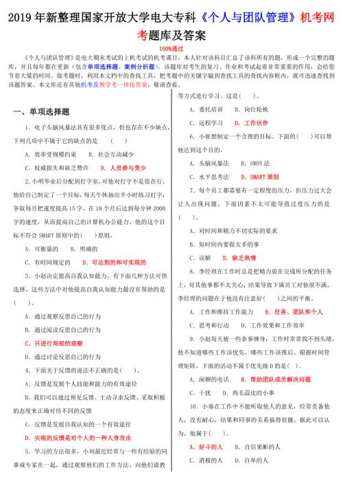 2019年新整理国家开放大学电大专科个人与团队管理机考网考题库及答案.doc