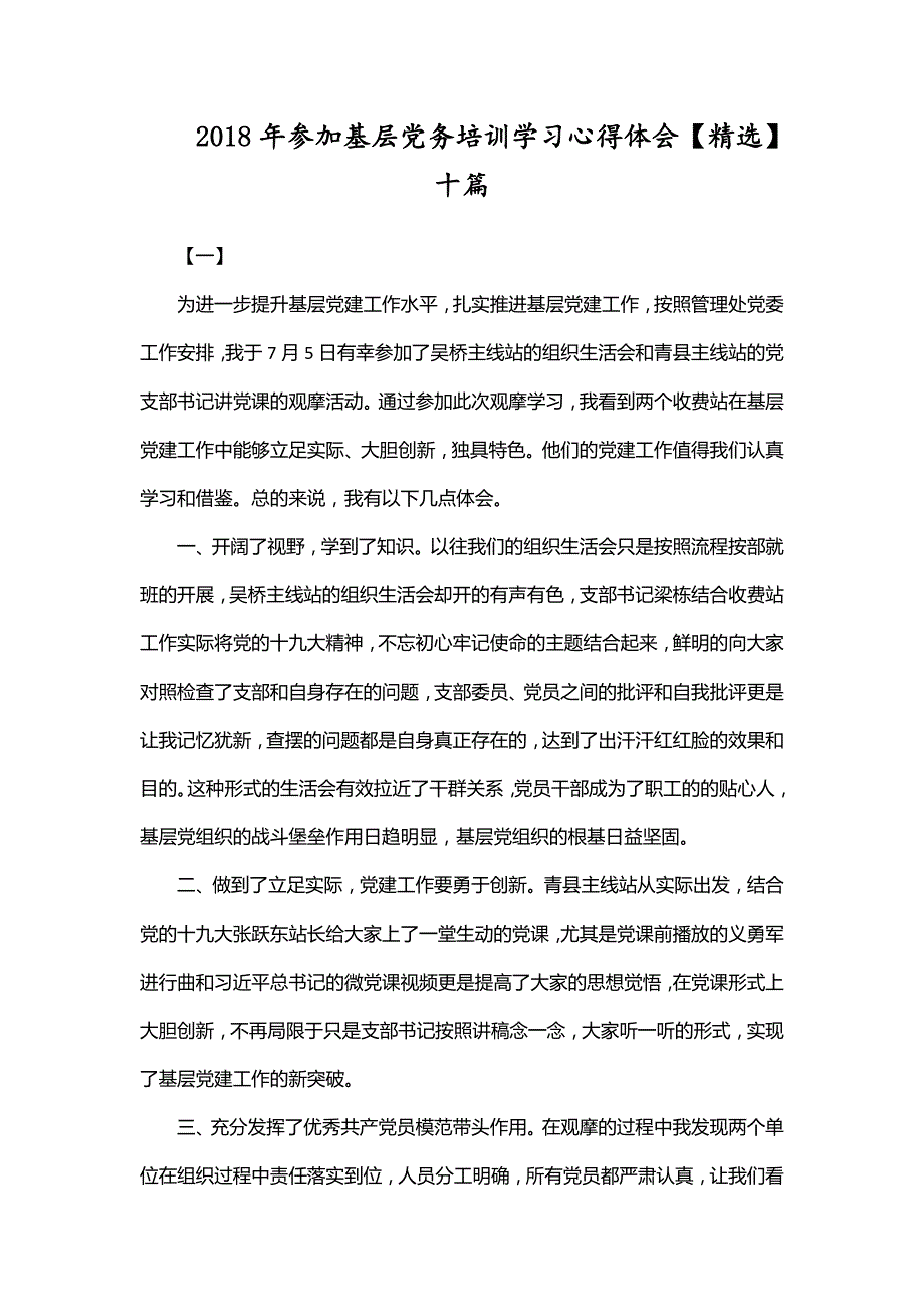 2018年参加基层党务培训学习心得体会精选十篇.doc_第1页