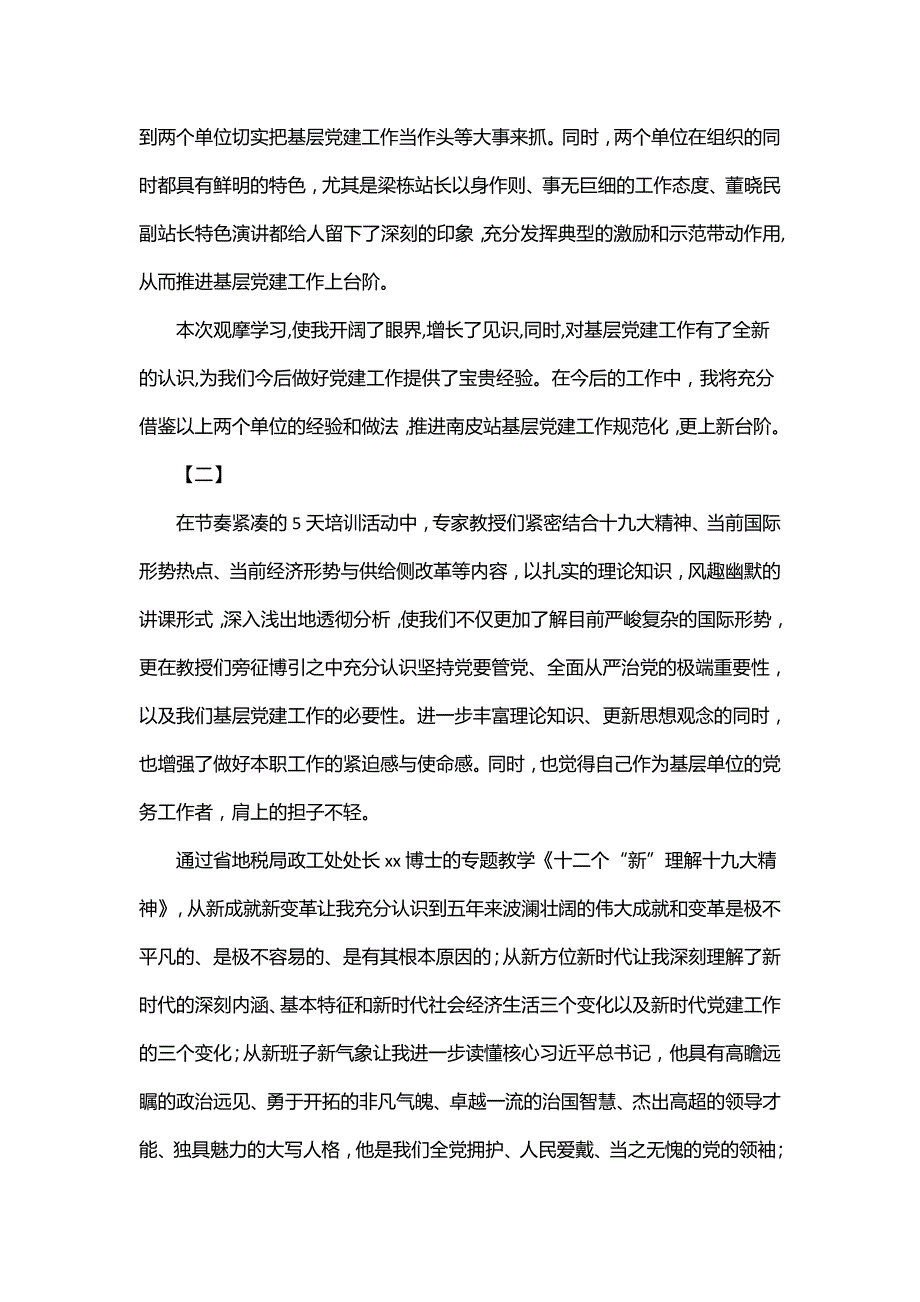 2018年参加基层党务培训学习心得体会精选十篇.doc_第2页