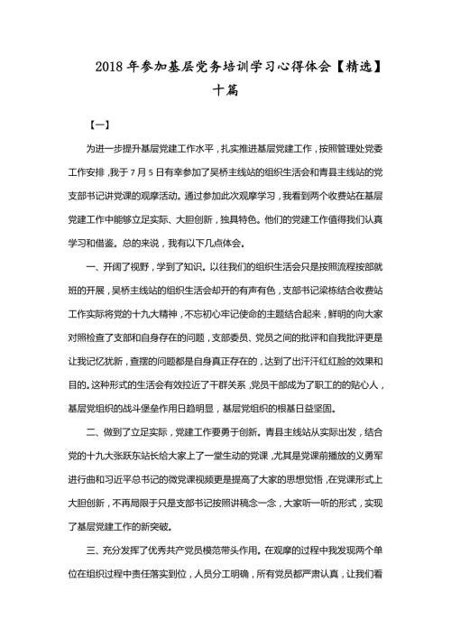 2018年参加基层党务培训学习心得体会精选十篇.doc