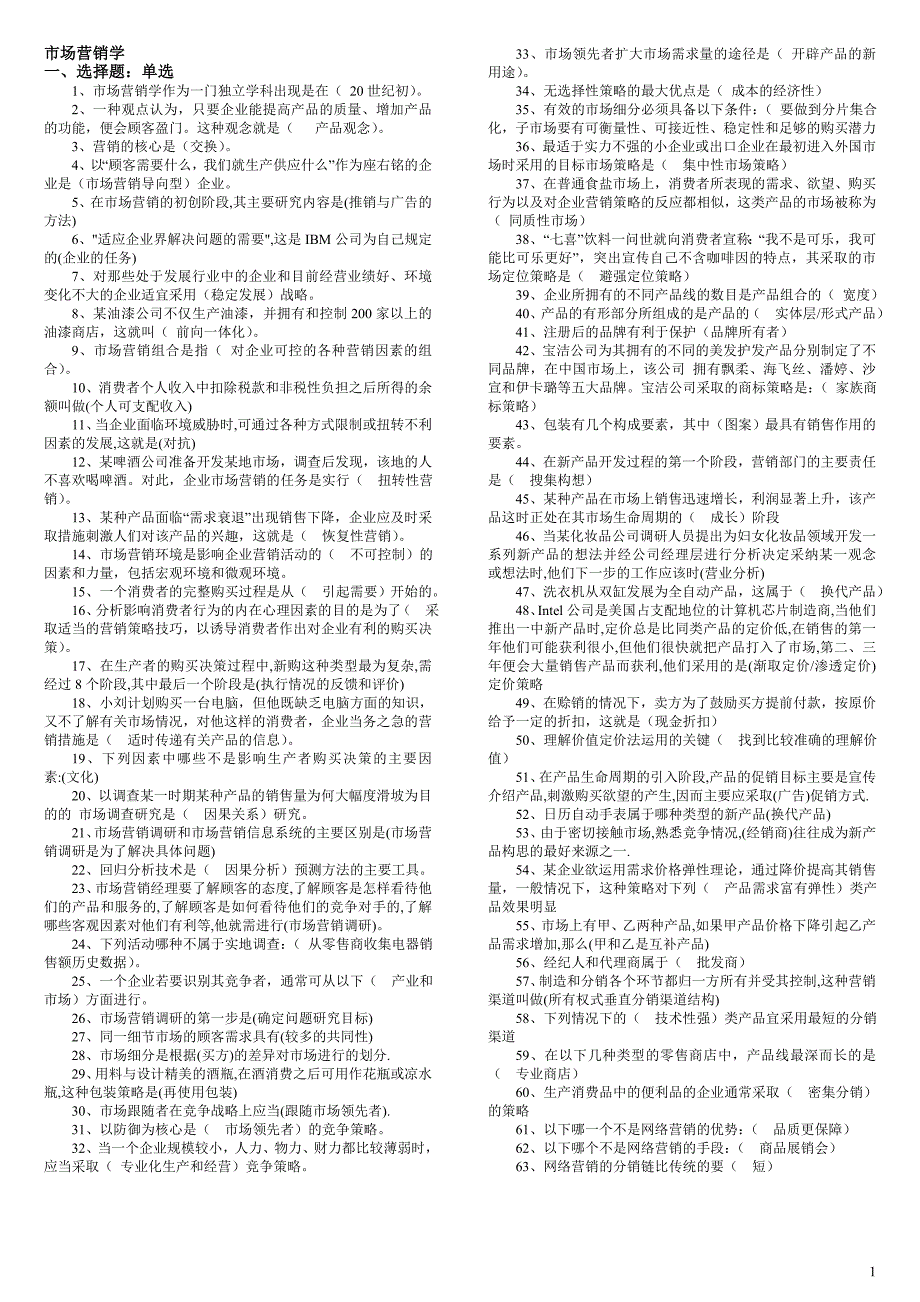 2018最新电大市场营销学考试试题汇总小抄.doc_第1页