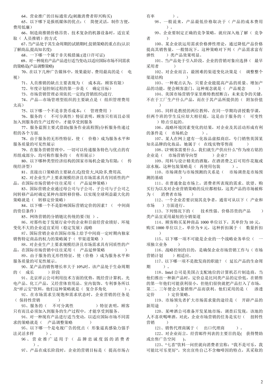 2018最新电大市场营销学考试试题汇总小抄.doc_第2页