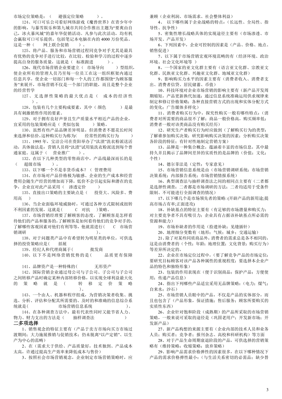 2018最新电大市场营销学考试试题汇总小抄.doc_第3页