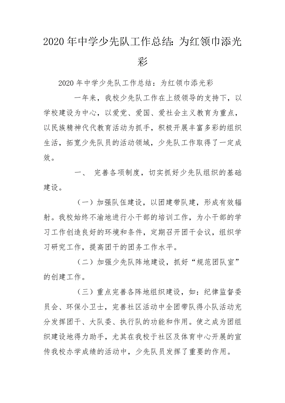 2020年中学少先队工作总结为红领巾添光彩.doc_第1页