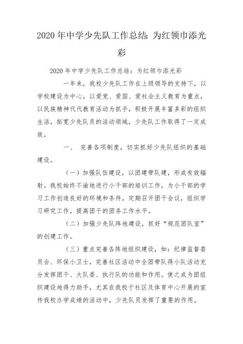 2020年中学少先队工作总结为红领巾添光彩.doc