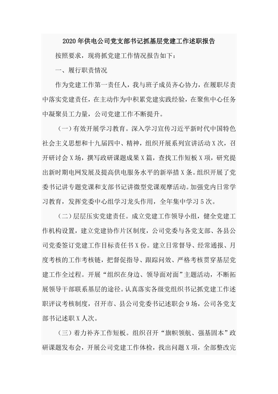 2020年供电公司党支部书记抓基层党建工作述职报告四页.doc_第1页