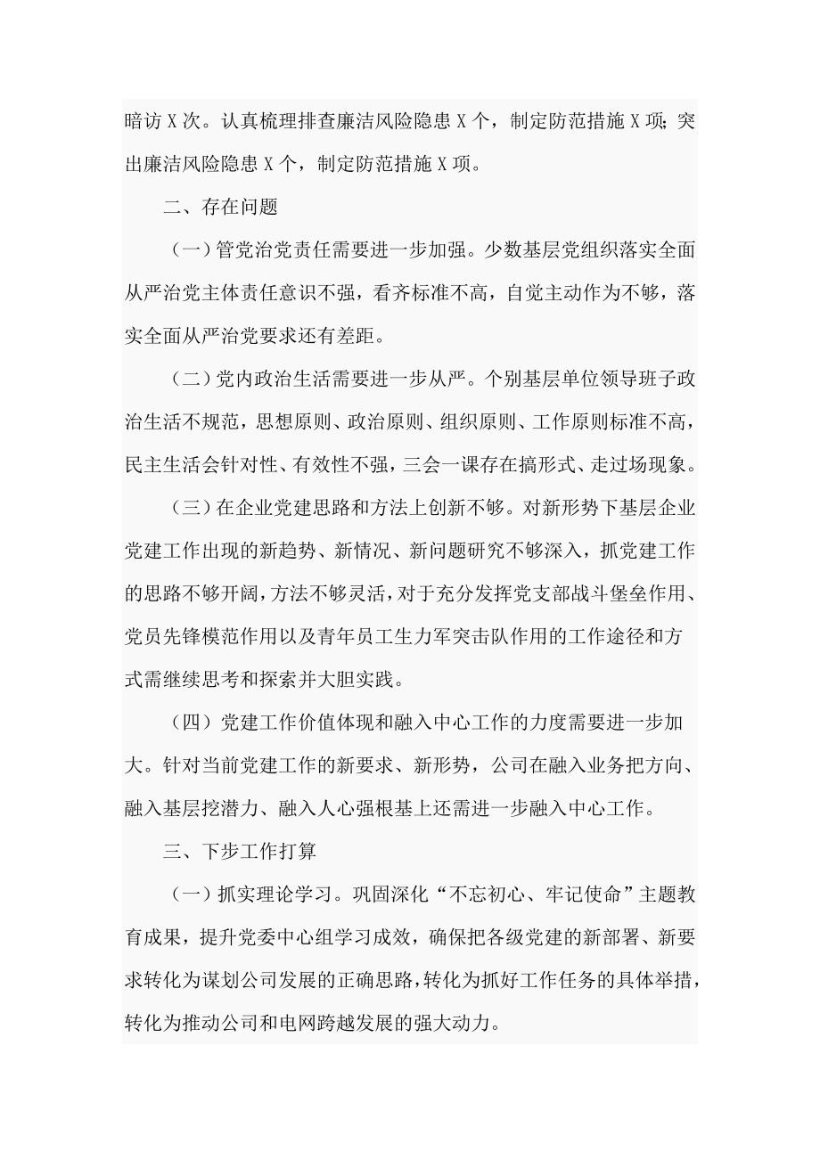 2020年供电公司党支部书记抓基层党建工作述职报告四页.doc_第3页