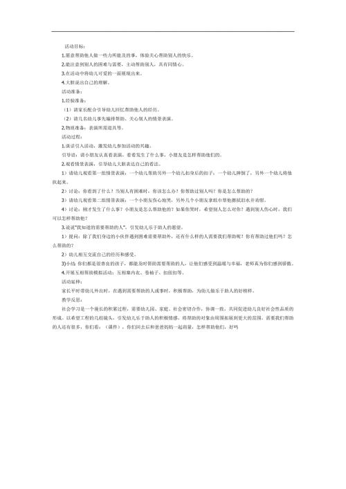 大班社会《我会帮助需要帮助的人》PPT课件教案参考教案.docx