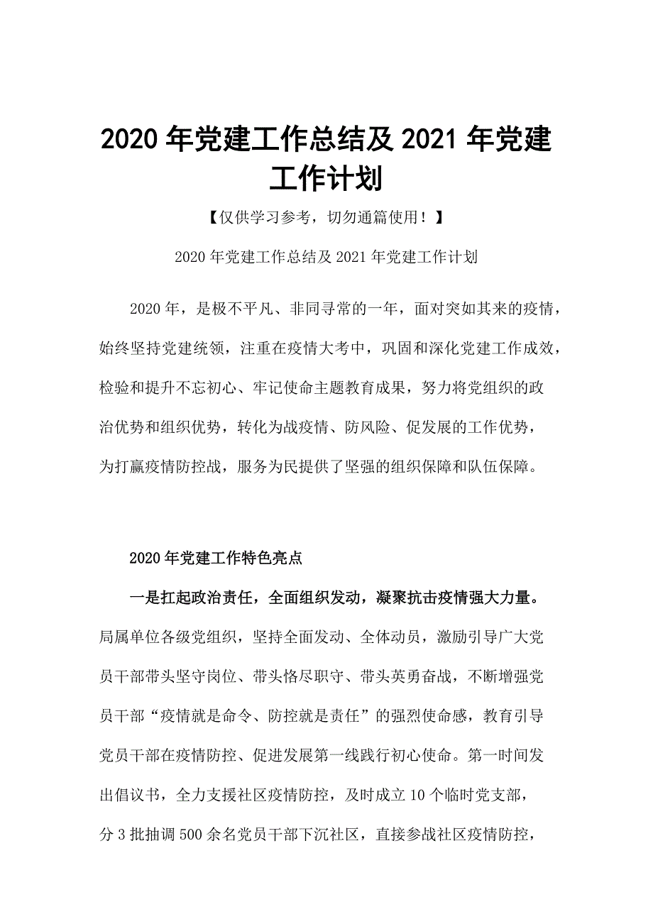 2020年党建工作总结及2021年党建工作计划.docx_第1页