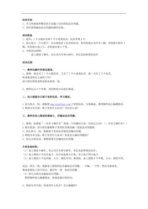 大班数学《创编应用题》PPT课件教案参考教案.docx