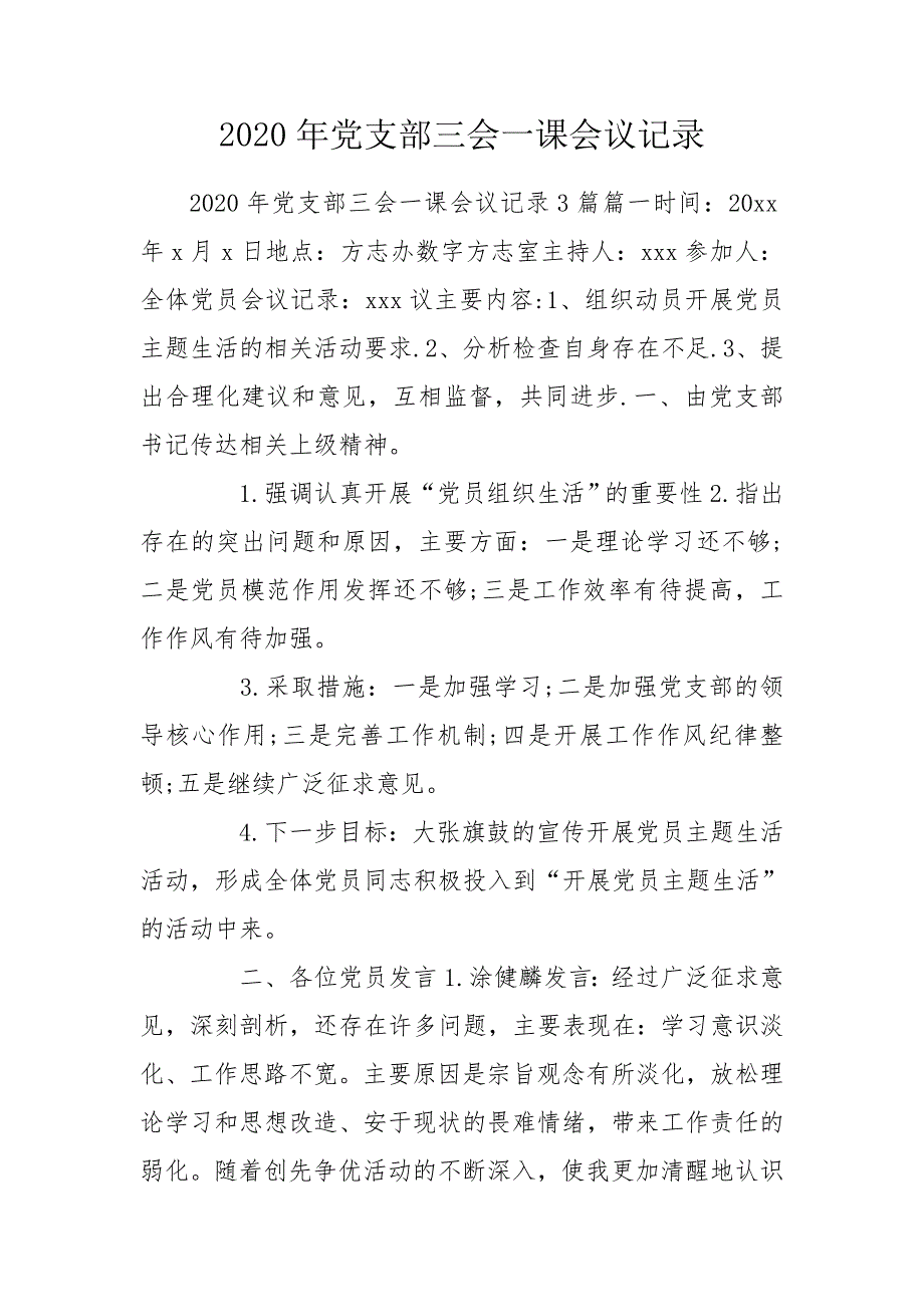 2020年党支部三会一课会议记录.doc_第1页