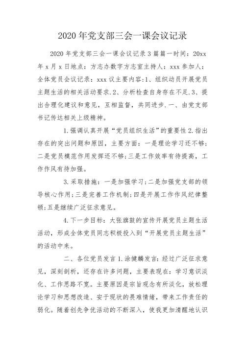 2020年党支部三会一课会议记录.doc