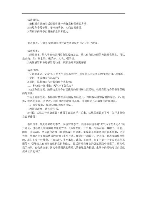 中班健康活动《天气冷了怎么办》PPT课件教案参考教案.docx