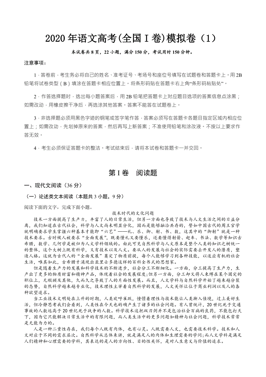 2020年语文高考全国I卷模拟卷含答案解析1.doc_第1页