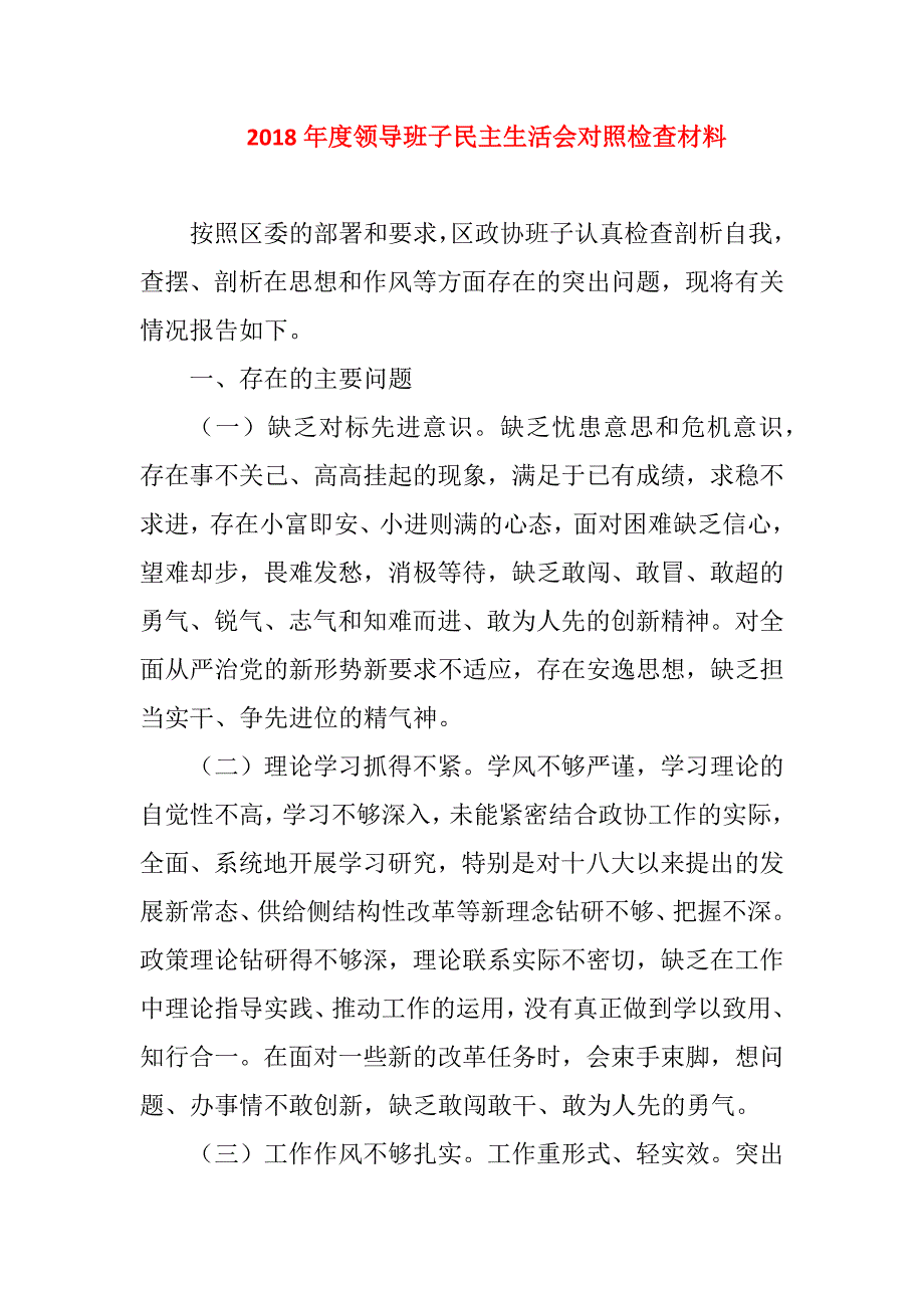 2018年度领导班子民主生活会对照检查材料.docx_第1页