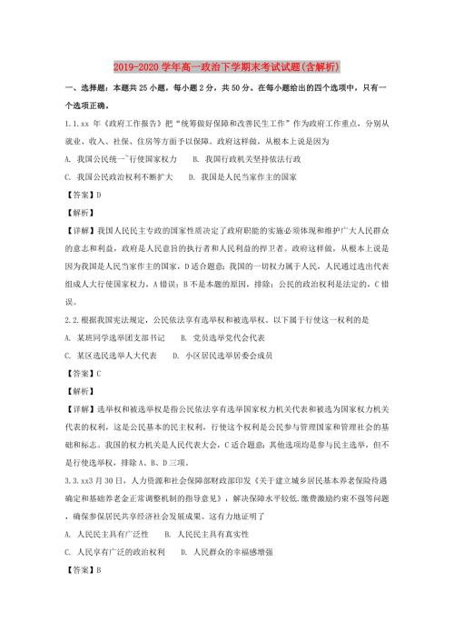 2019-2020学年高一政治下学期末考试试题含解析.doc